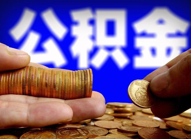 定安当天离职可以取公积金吗（辞职当天可以提取住房公积金吗）